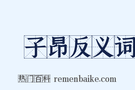 陳子昂反义词是什么意思的图片
